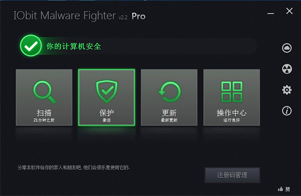 IObit Malware Fighter Pro 2激活注册码分享